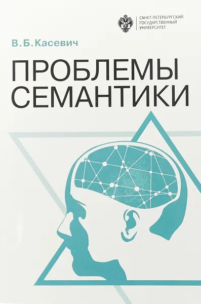 Обложка книги Проблемы семантики, Касевич В. Б.