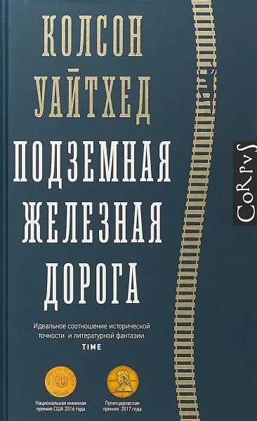 Обложка книги Подземная железная дорога, Уайтхед Колсон