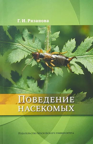 Обложка книги Поведение насекомых, Рязанова Г.И.