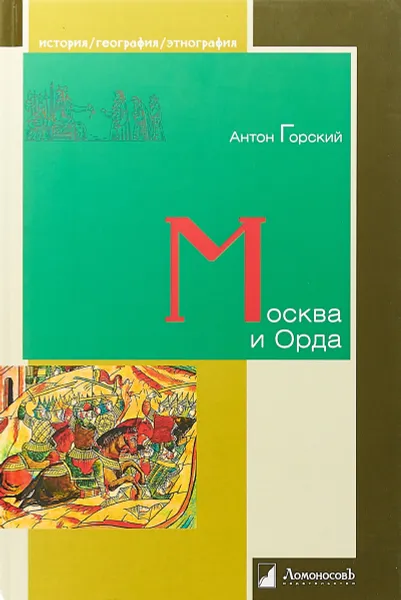 Обложка книги Москва и Орда, Горский А.