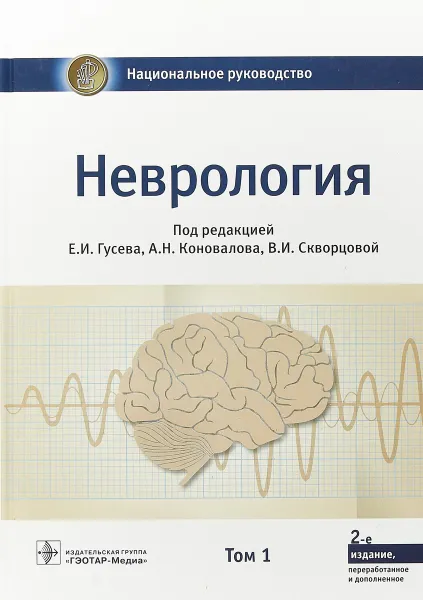 Обложка книги Неврология. Национальное руководство. Том 1, Абабков Валентин Анатольевич, Гусев Евгений Иванович, Белоусова Ольга Бенуановна