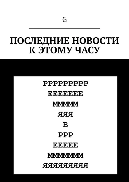 Обложка книги Последние новости к этому часу, G