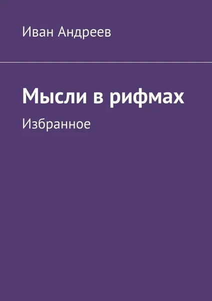 Обложка книги Мысли в рифмах, Иван Андреев