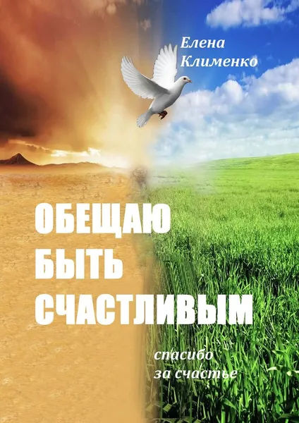 Обложка книги Обещаю быть счастливым, Елена Клименко