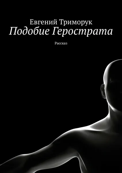 Обложка книги Подобие Герострата, Евгений Триморук
