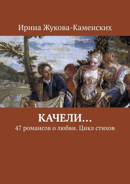 Обложка книги Качели..., Ирина Жукова-Каменских