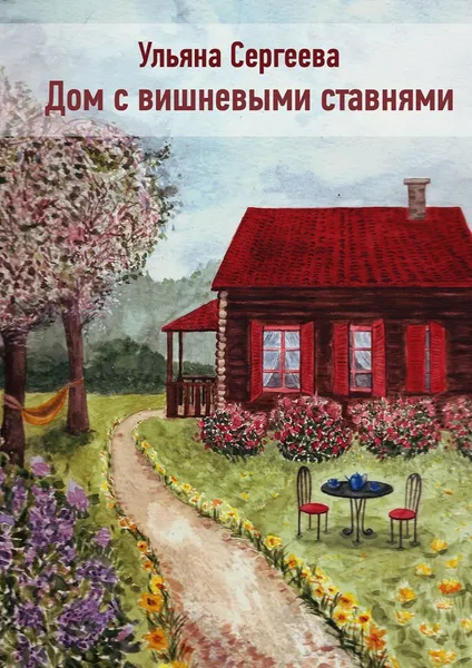 Обложка книги Дом с вишневыми ставнями, Ульяна Сергеева