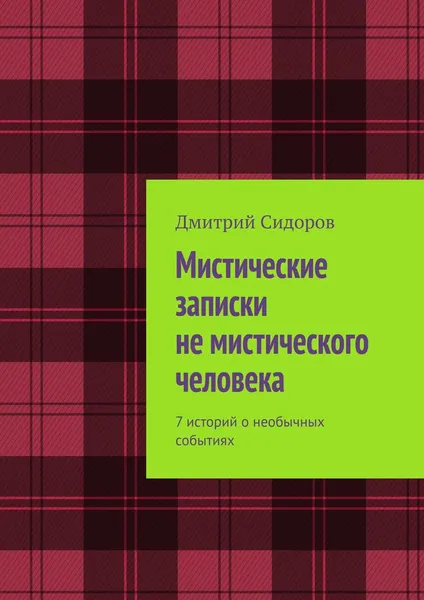 Обложка книги Мистические записки не мистического человека, Дмитрий Сидоров