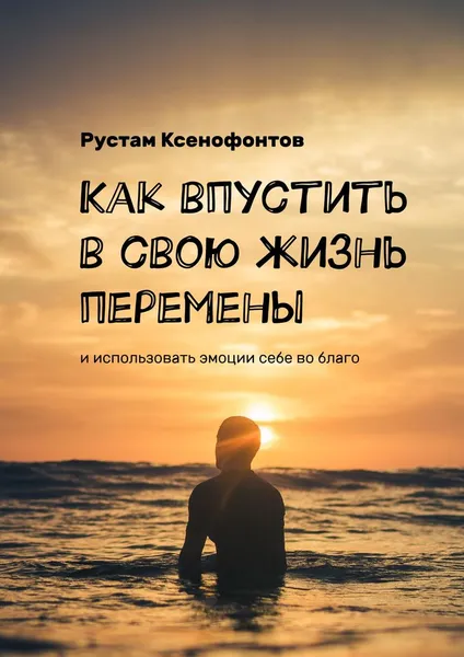 Обложка книги Как впустить в свою жизнь перемены, Рустам Ксенофонтов