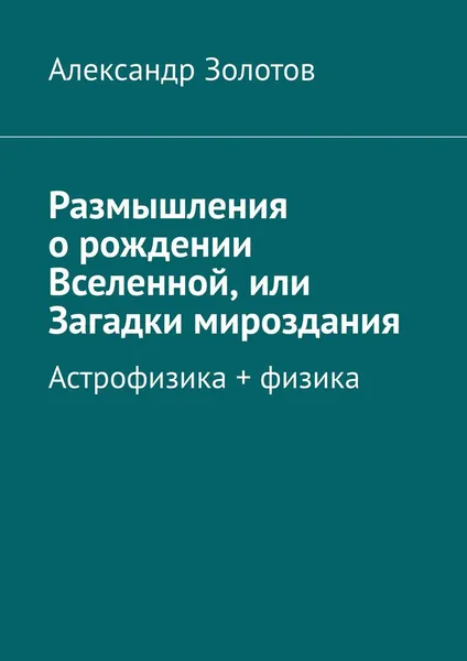 Обложка книги Размышления о рождении Вселенной, или Загадки мироздания, Александр Золотов