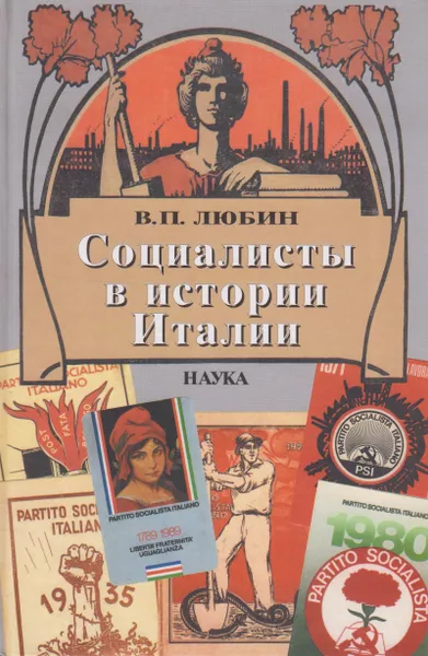 Обложка книги Социалисты в истории Италии. ИСП и ее наследники 1892-2006, Любин Валерий Петрович