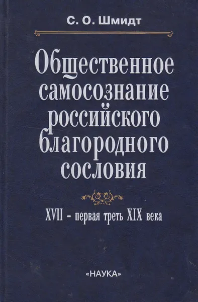 Обложка книги Общественное самосознание российского благородного сословия. XVII - первая треть XIX века, Шмидт Сигурд Оттович