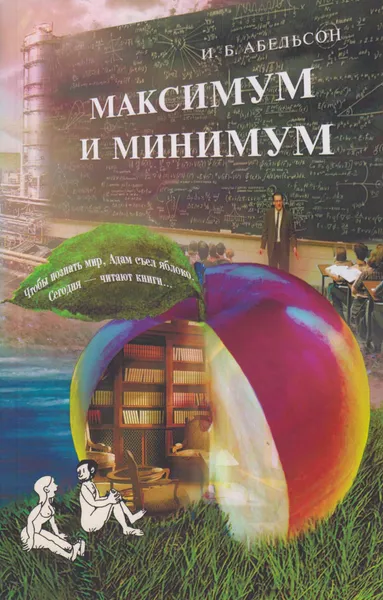 Обложка книги Максимум и минимум, Абельсон Исаак Борисович