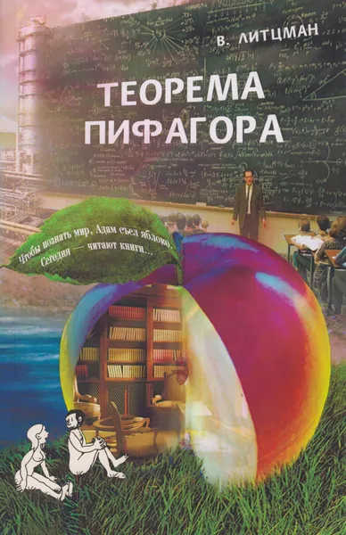 Обложка книги Теорема Пифагора, Литцман Вальтер