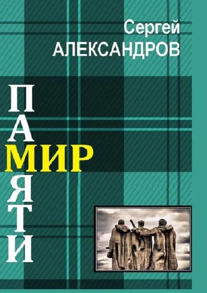 Обложка книги Мир памяти, Сергей Александров