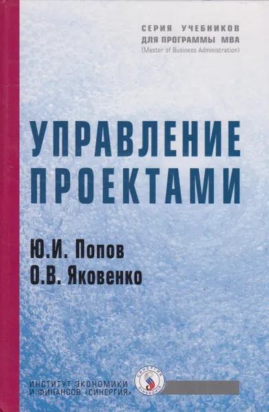 Обложка книги Управление проектами, Попов Юрий Иванович