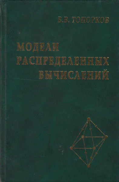 Обложка книги Модели распределенных вычислений, Топорков Виктор Васильевич