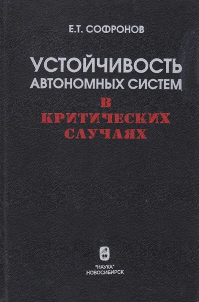 Обложка книги Устойчивость автономных систем в критических случаях, Софронов Егор Трофимович