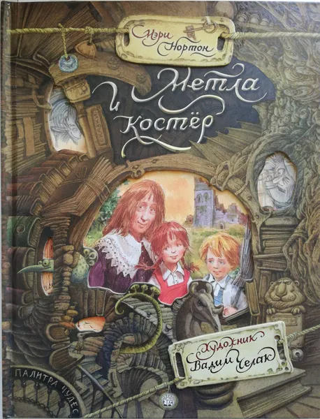 Обложка книги Метла и костер, Мэри Нортон