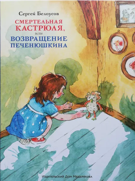 Обложка книги Смертельная кастрюля, или Возвращение Печенюшкина, Сергей Белоусов
