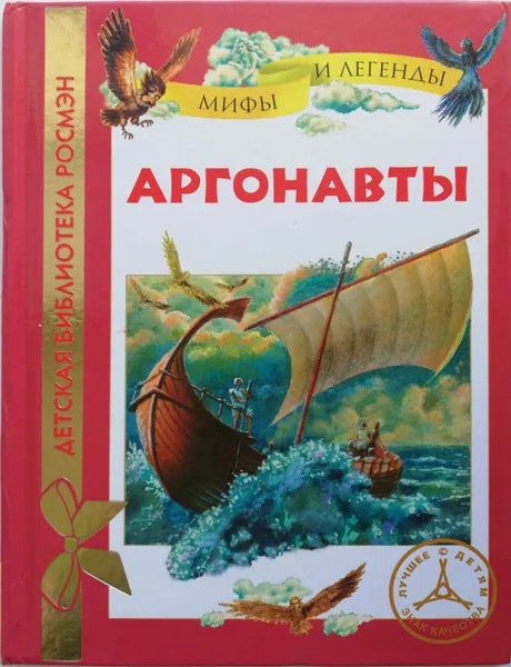 Обложка книги Аргонавты, Л. Яхнин