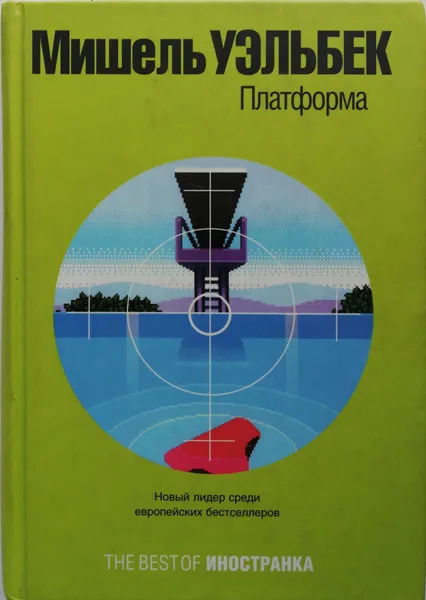 Обложка книги Платформа, Мишель Уэльбек