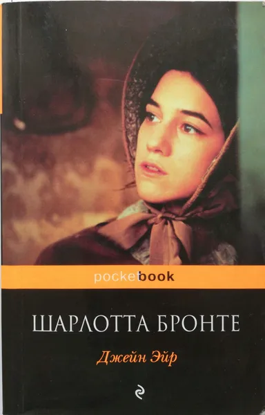 Обложка книги Джейн Эйр, Шарлотта Бронте