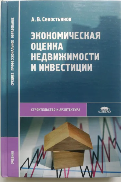 Обложка книги Экономическая оценка недвижимости и инвестиции, А.В.Севостьянов