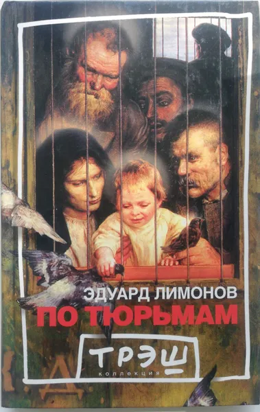 Обложка книги По тюрьмам, Эдуард Лимонов