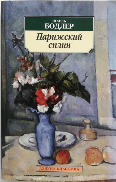 Обложка книги Парижский сплин, Шарль Бодлер