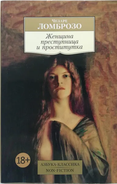 Обложка книги Женщина преступница и проститутка, Чезаре Ломброзо