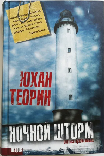 Обложка книги Ночной шторм, Юхан Теорин