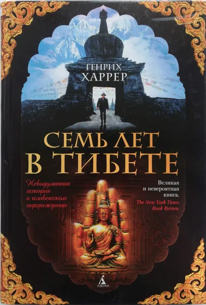 Обложка книги Семь лет в Тибете, Генрих Харрер