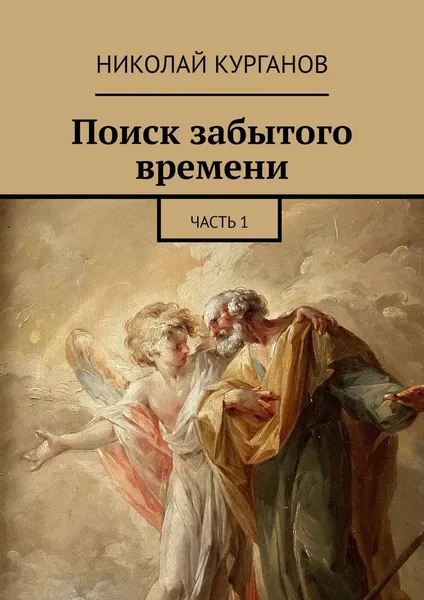 Обложка книги Поиск забытого времени, Николай Курганов