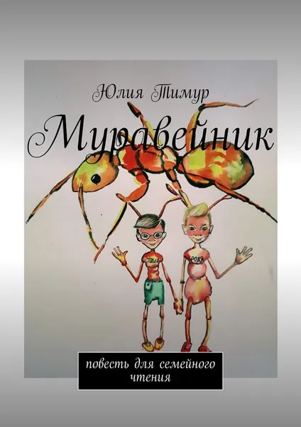 Обложка книги Муравейник, Юлия Тимур