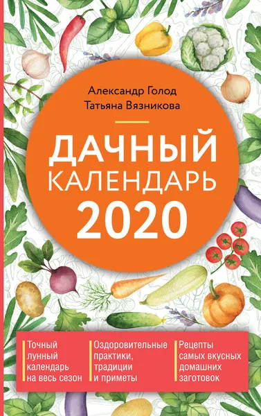 Обложка книги Дачный календарь 2020, Голод Александр; Вязникова Татьяна