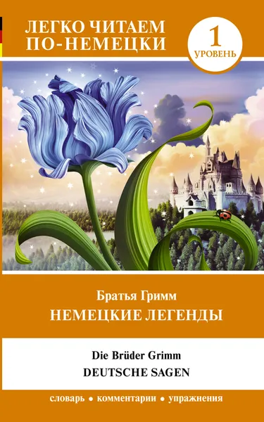 Обложка книги Братья Гримм. Немецкие легенды. Уровень 1 / Die Bruder Grimm: Deutsche Sagen, Братья Гримм