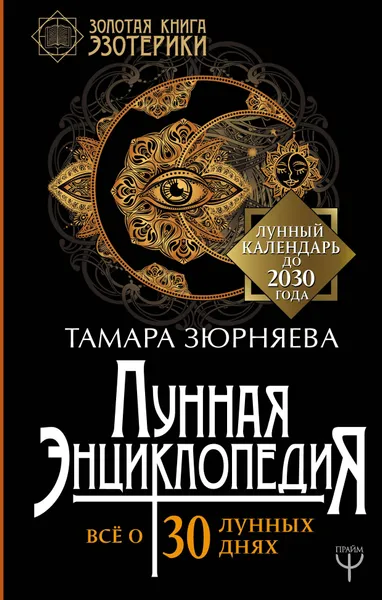 Обложка книги Лунная энциклопедия. Все о 30 лунных днях. Лунный календарь до 2030 года, Зюрняева Тамара