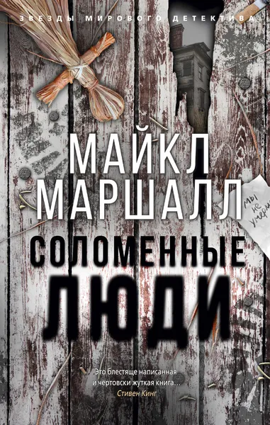 Обложка книги Соломенные люди, Маршалл Майкл; Плешков Кирилл