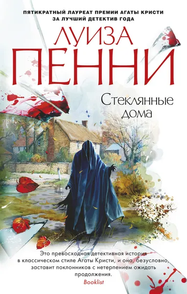 Обложка книги Стеклянные дома, Пенни Луиза; Крылов Григорий