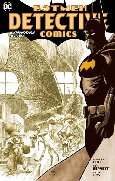 Обложка книги Бэтмен: Detective Comics. И хрюкотали зелюки, Вон Брайан К.; Короткова Анна; Берчетт Рик; Лоу Джон