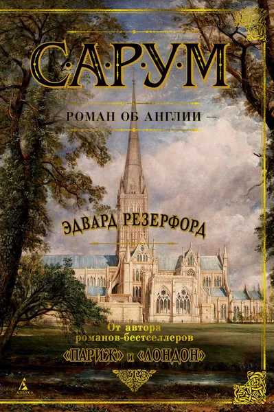 Обложка книги Сарум. Роман об Англии, Резерфорд Эдвард; Копосова Елена