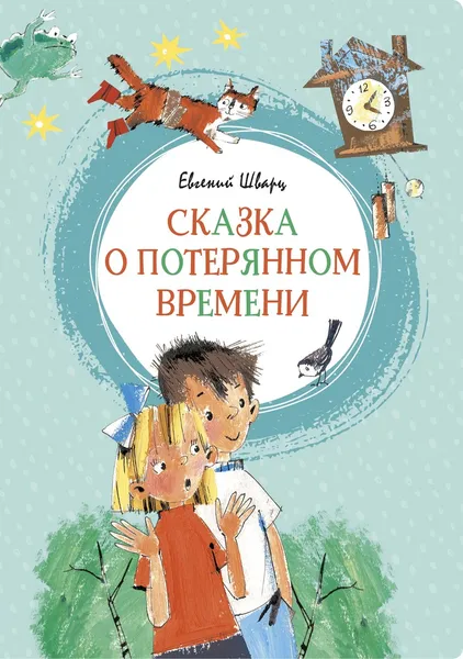 Обложка книги Сказка о потерянном времени, Шварц Евгений; Бугославская Надежда