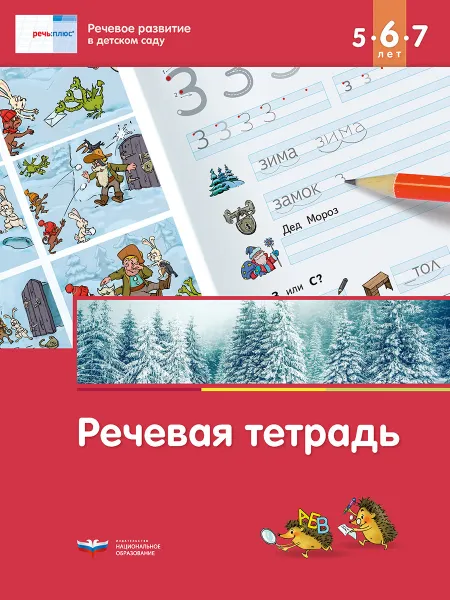 Обложка книги Речевая тетрадь для детей 5-6-7 лет, Е. А. Вершинина, И. Е. Федосова
