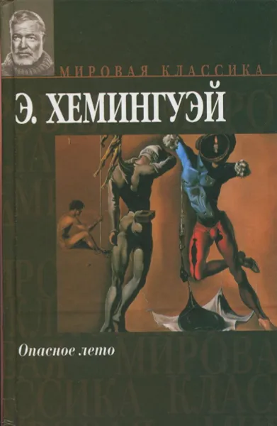 Обложка книги Опасное лето, Хемингуэй Э.