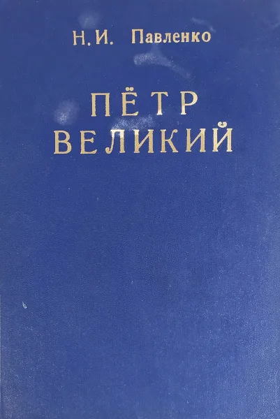 Обложка книги Петр Великий, Павленко Н.И.
