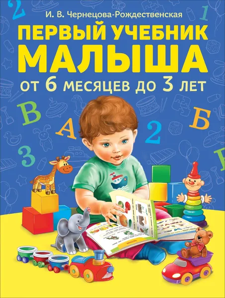 Обложка книги Первый учебник малыша, Чернецова-Рождественская И. В.