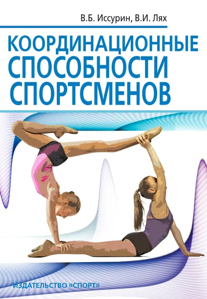 Обложка книги Координационные способности спортсменов, В. Б. Иссурин, В. И. Лях