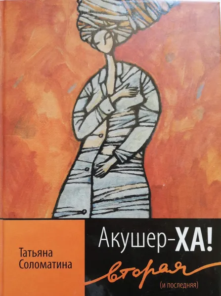 Обложка книги Акушер-Ха! Вторая (и последняя), Соломатина Татьяна Юрьевна