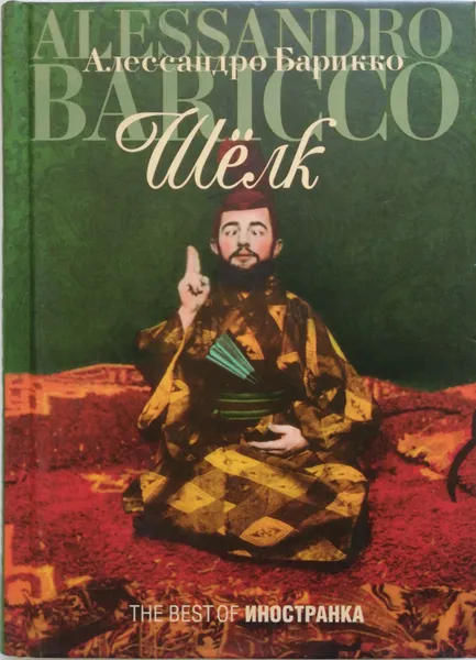 Обложка книги Шелк, Барикко Алессандро